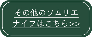 ソムリエナイフ