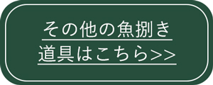 魚捌き道具