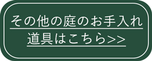 庭のお手入れ道具