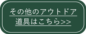 アウトドア道具