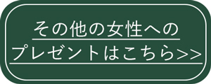 女性へのプレゼント
