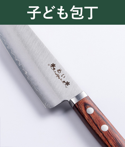 子ども包丁
