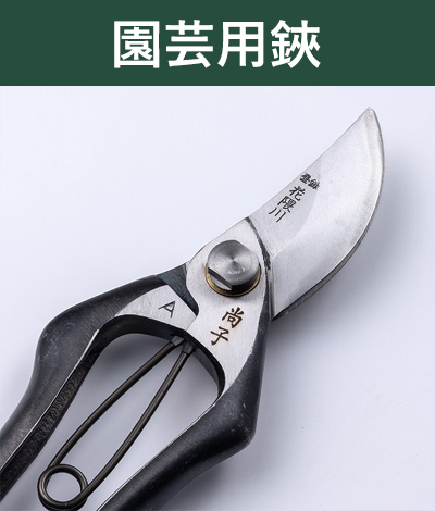 園芸鋏