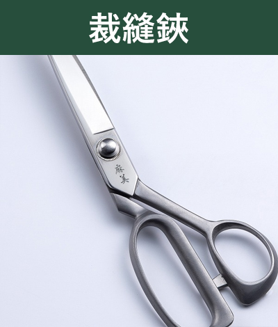 洋裁鋏