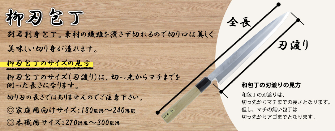 柳刃包丁の選び方