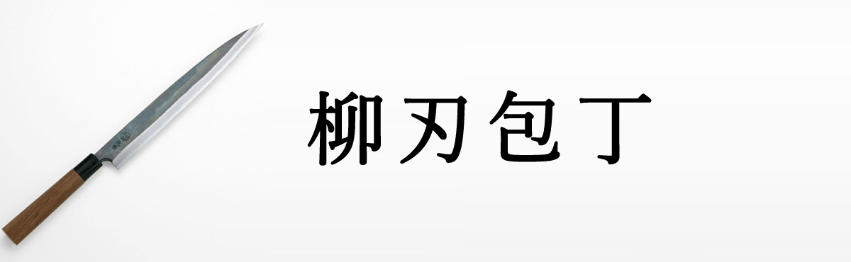 柳刃包丁
