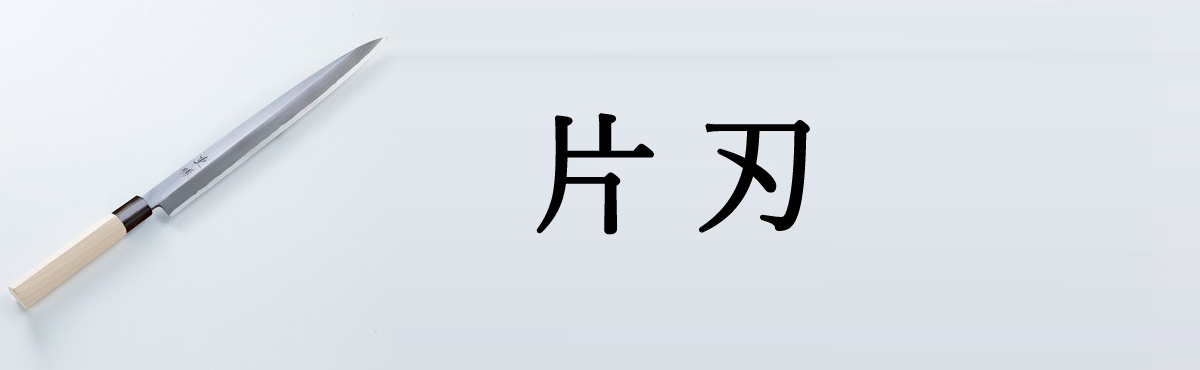 柳刃包丁片刃
