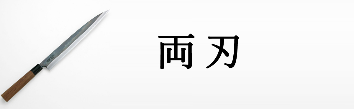 柳刃包丁両刃