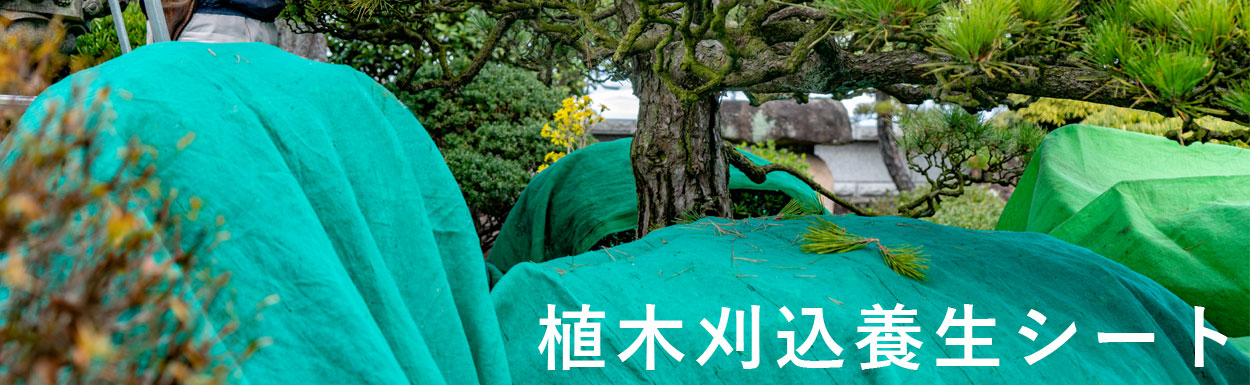 刈込養生シート