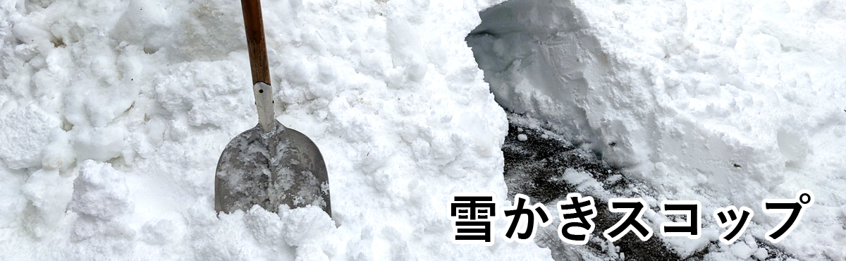 雪かきスコップ