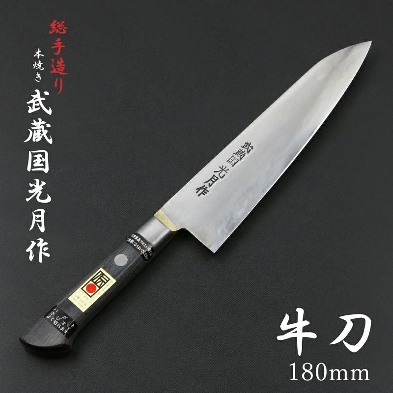 武蔵国光月作 牛刀 両刃 180mm 全鋼 真鍮ロウ付け共口金付き 強化