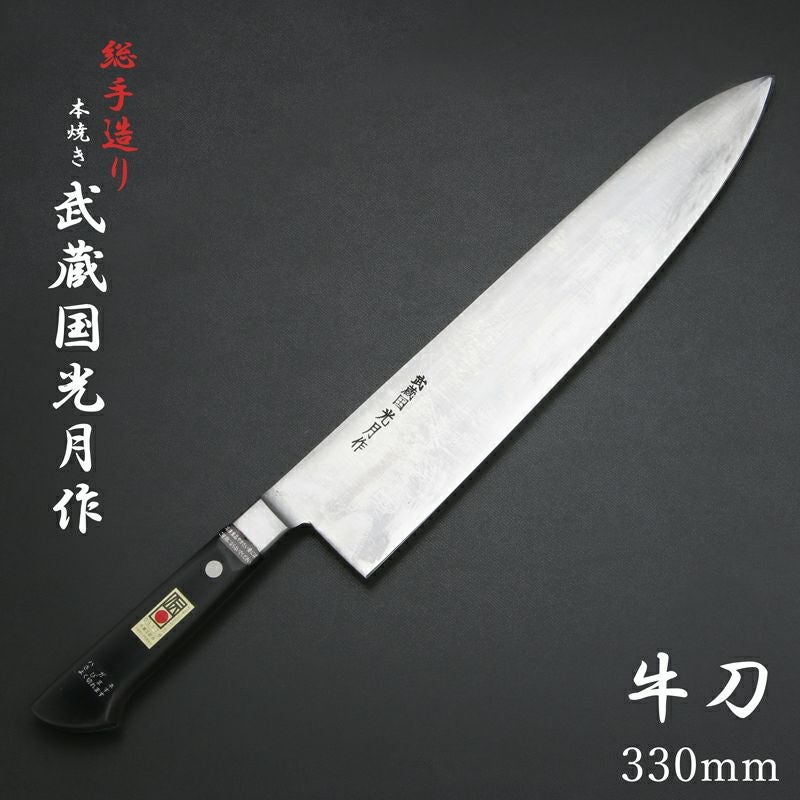 武蔵国光月作 牛刀 両刃 330mm 全鋼 溶接手仕上げ口金付き 強化