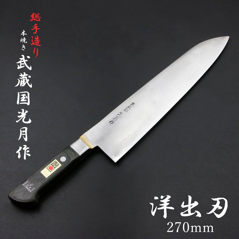 武蔵国光月作 洋出刃包丁 両刃 270mm 全体