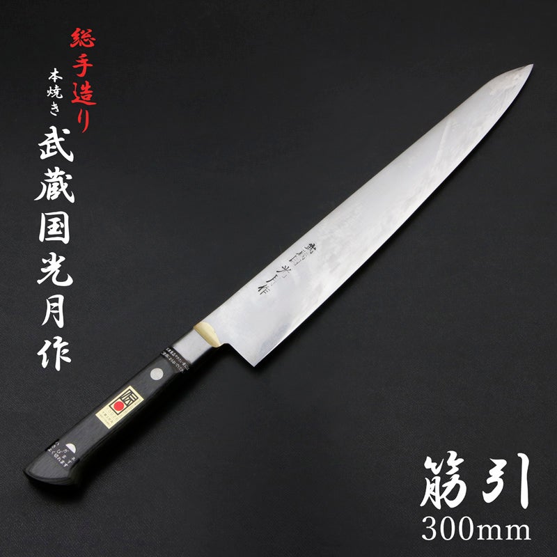 武蔵国光月作 筋引包丁 両刃 300mm 全体