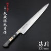 武蔵国光月作 筋引包丁 両刃 330mm 全体
