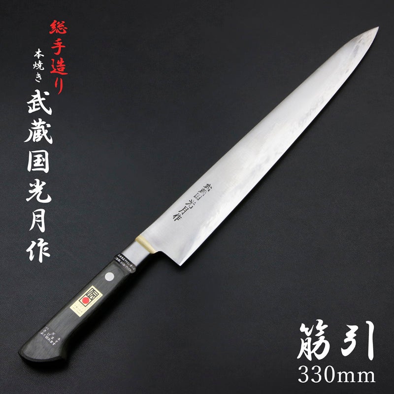 武蔵国光月作 筋引包丁 両刃 330mm 全体