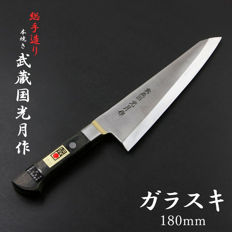 武蔵国光月作 ガラスキ包丁 片刃 180mm 全体