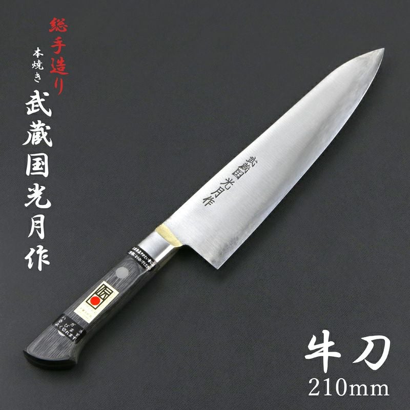 武蔵国光月作 牛刀 両刃 210mm 全鋼 真鍮ロウ付け共口金付き 強化