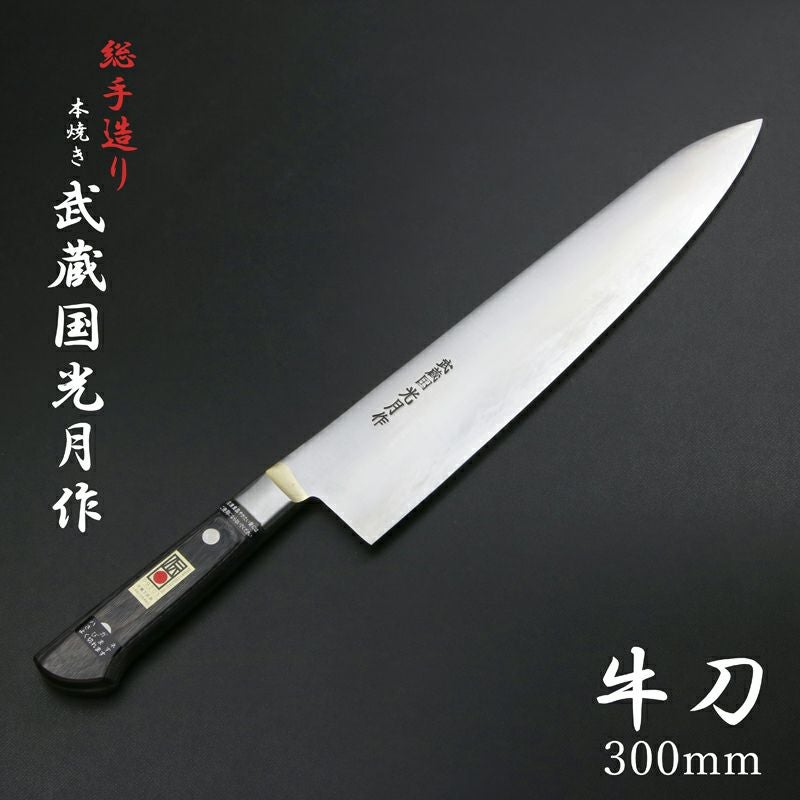 武蔵国光月作 牛刀 両刃 300mm 全鋼 真鍮ロウ付け口金付き 強化パッカー柄 手研ぎ本刃付け