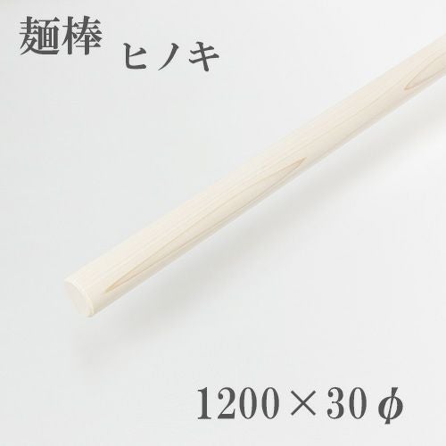 麺棒 檜 1200mm そば打ち道具 | 厳選 刃物 道具の専門店 ほんまもん 本店 麺棒 檜 1200mm そば打ち道具 | 厳選 刃物 道具の専門店 ほんまもん 本店