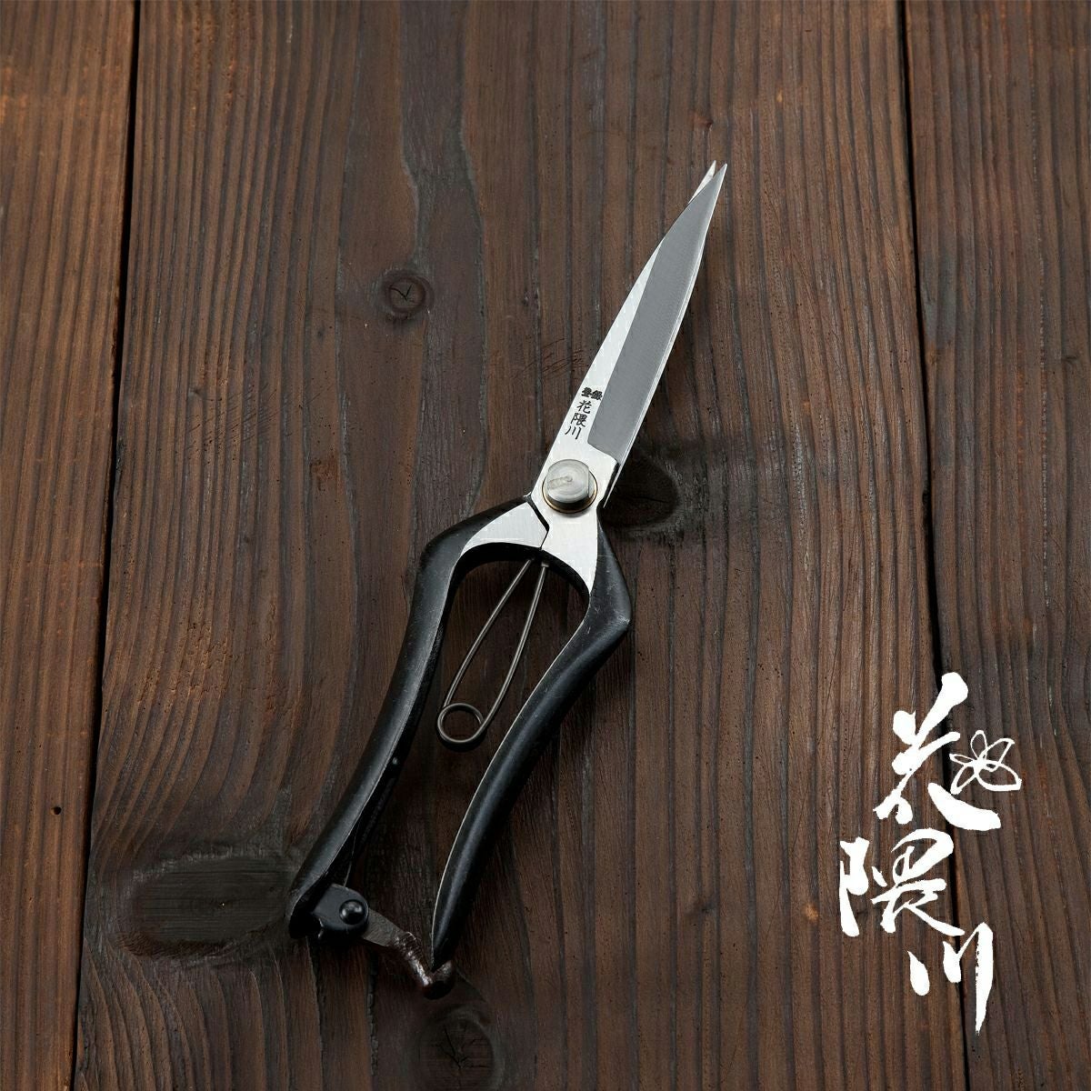 花隈川 片手刈込鋏 両刃 短刃 230mm | 厳選 刃物 道具の専門店
