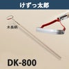 けずっ太郎 木柄 DK-800 日本製