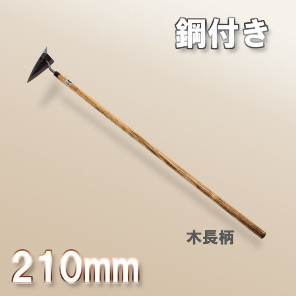 鋼付 三角ホー 210mm 木長柄 スウェーデン鋼製 日本製 | 厳選 刃物