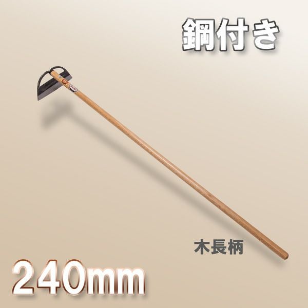 大型商品配送B】鋼付 立鎌 窓明付き 240mm 木長柄 スウェーデン鋼製