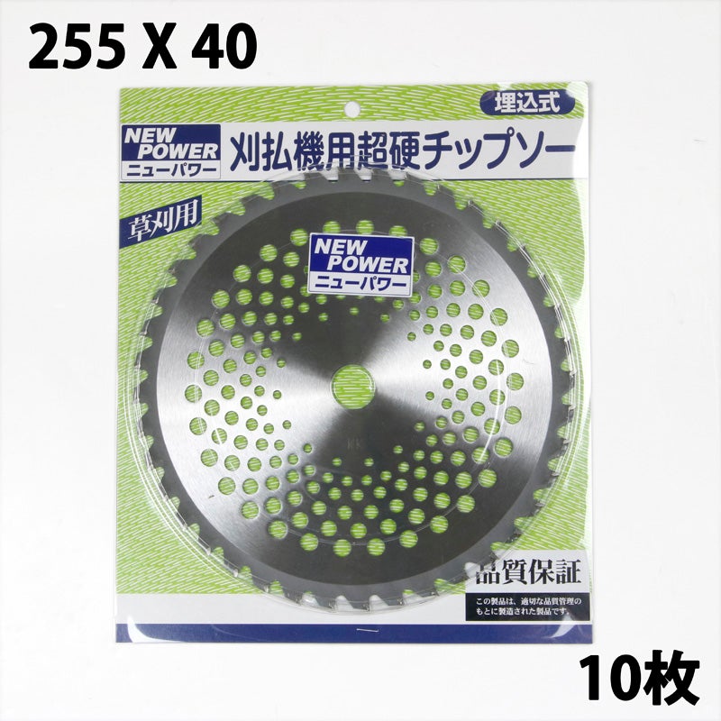 刈払い機 草刈り用 チップソー ニューパワー255 10枚 まとめ買い