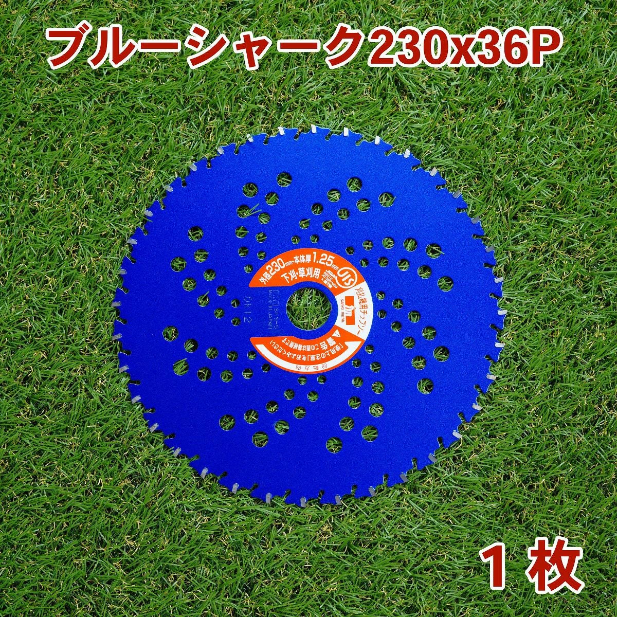 刈払機用チップソー ブルーシャーク 230mm×36P 1枚 下刈・草刈用