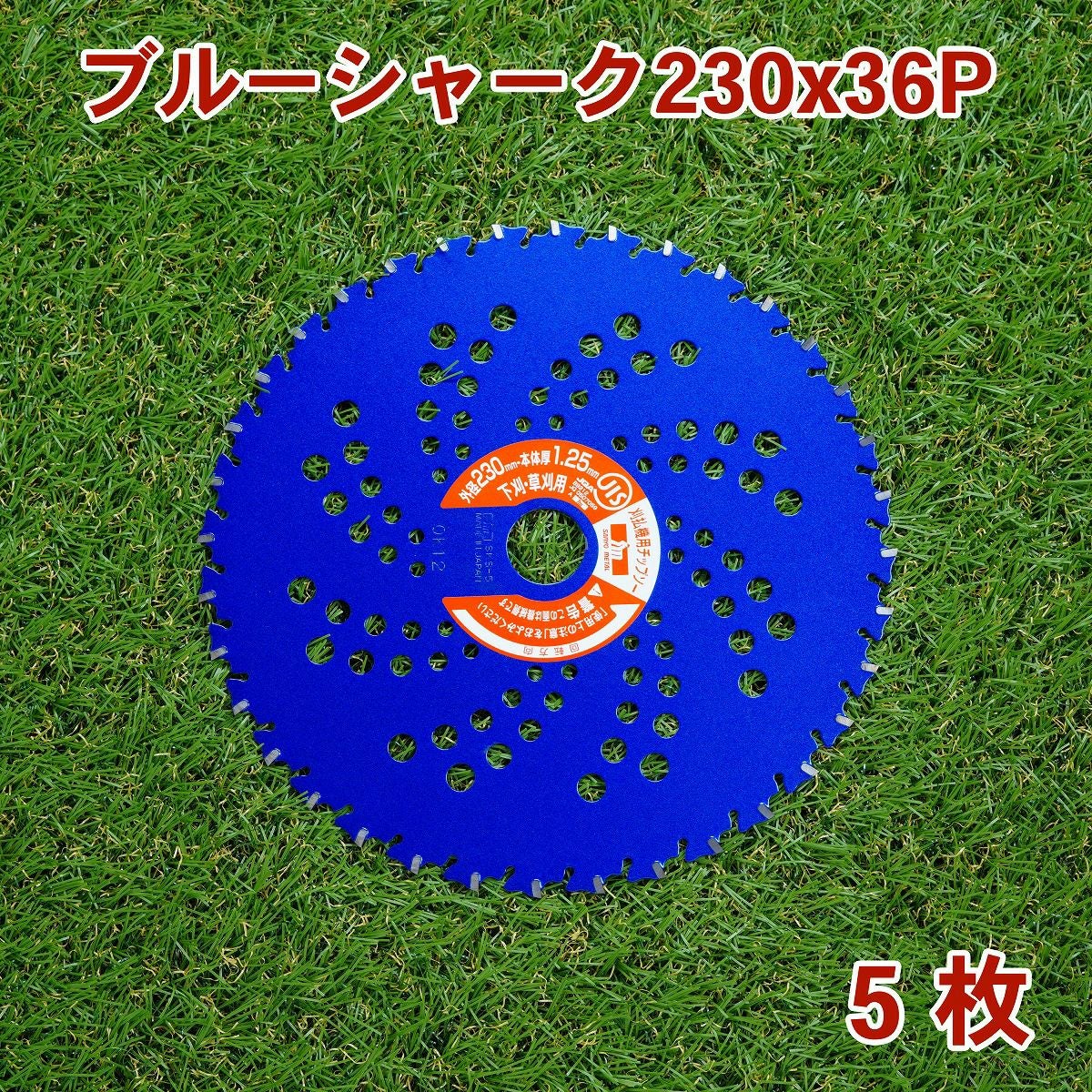 刈払機用チップソー ブルーシャーク 230mm×36P 5枚組 まとめ買い 下刈