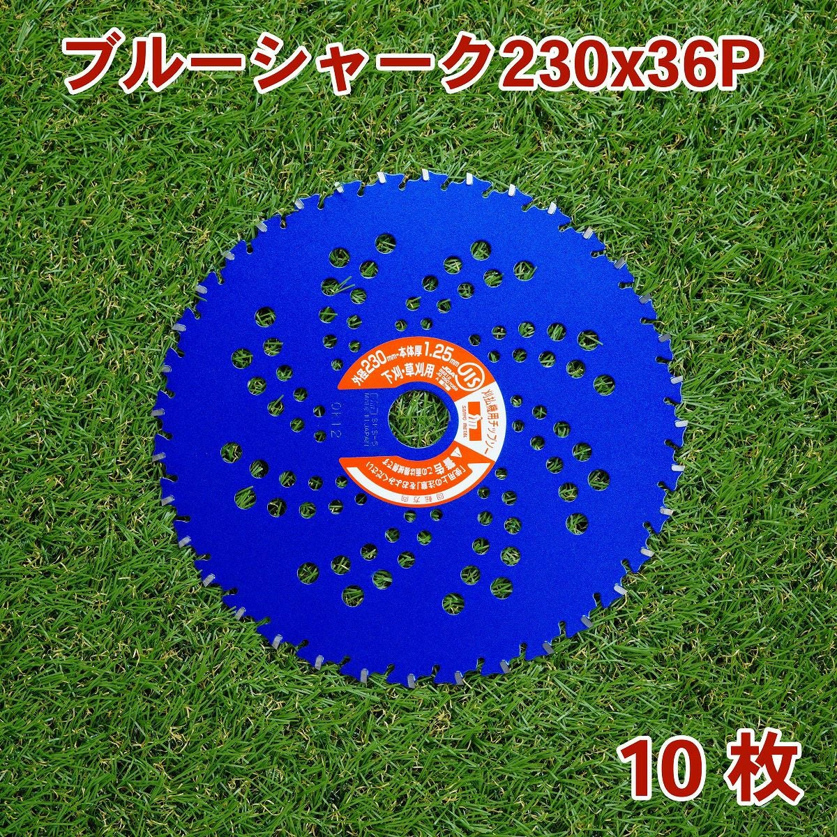 刈払機用チップソー ブルーシャーク 230mm×36P 10枚組 まとめ買い 下刈