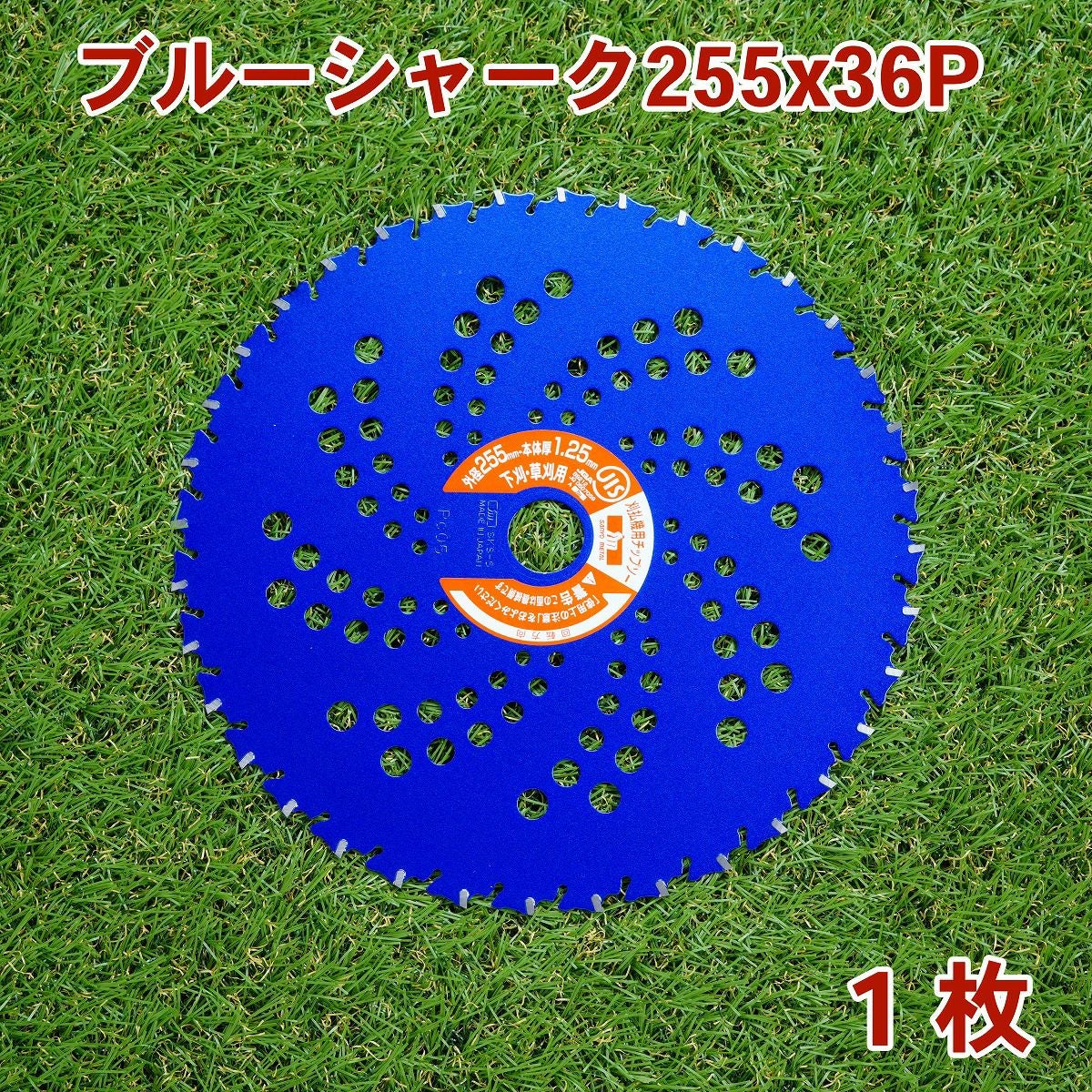 刈払機用チップソー ブルーシャーク 255mm×36P 1枚 下刈・草刈用
