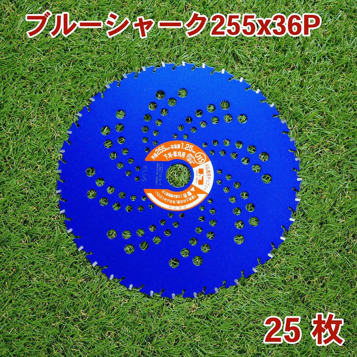 刈払機用チップソー ブルーシャーク 255mm×36P 25枚組 まとめ買い 下刈