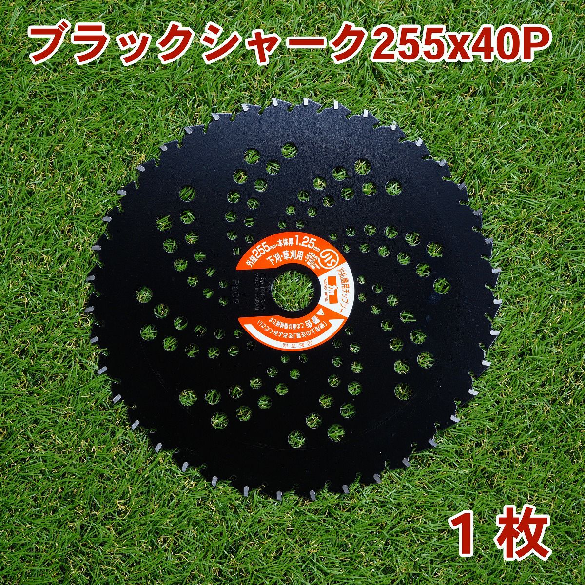 三陽金属　チップソー　ブラックシャーク255mm×40p刈払機用　30枚セット 刈払機用チップソー ブラックシャーク 255mm×40P 1枚