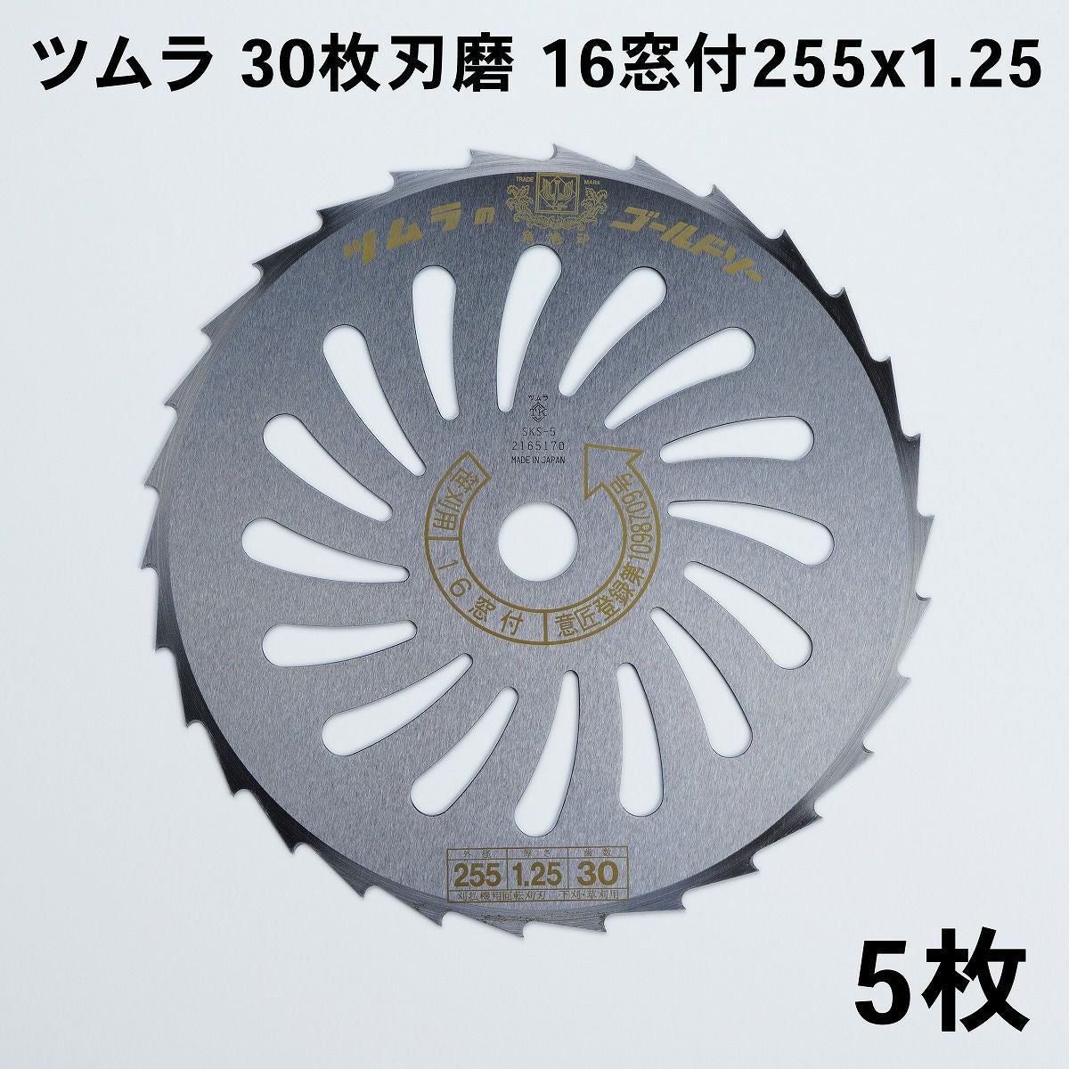 ツムラ 笹刈用 刈払刃30枚刃磨 16窓付255×1.25 5枚組 | 厳選 刃物 道具