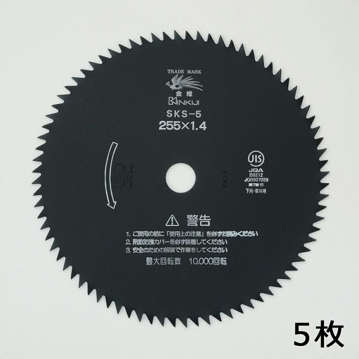 下刈用 刈払刃 80枚刃 SKS-5 黒255×1.4 5枚セット | 厳選 刃物 道具の