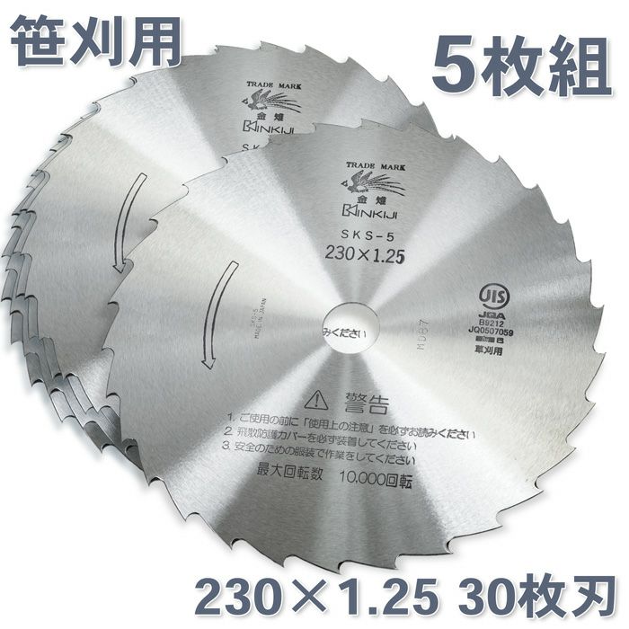 笹刈用 刈払刃 30枚刃磨SKS-5 230×1.255枚組 | 厳選 刃物 道具の専門店