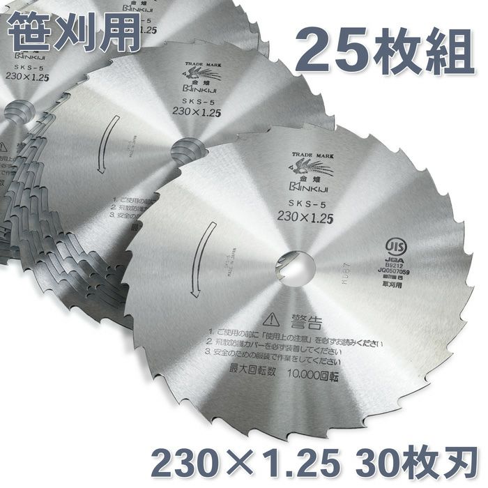 笹刈用 刈払刃 30枚刃磨SKS-5 230×1.2525枚組 | 厳選 刃物 道具の専門