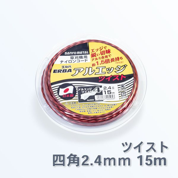 刈払機用 ナイロンコード アルエッジ4 四角型ツイスト 2.4mm 15M