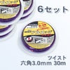 刈払機 ナイロンコード アルエッジ6 六角型 ツイスト 3.0mm 30M 6巻 まとめ買い