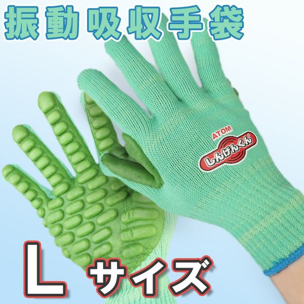 アトム 振動軽減手袋 しんげんくん サイズ L 刈払機・インパクト工具用