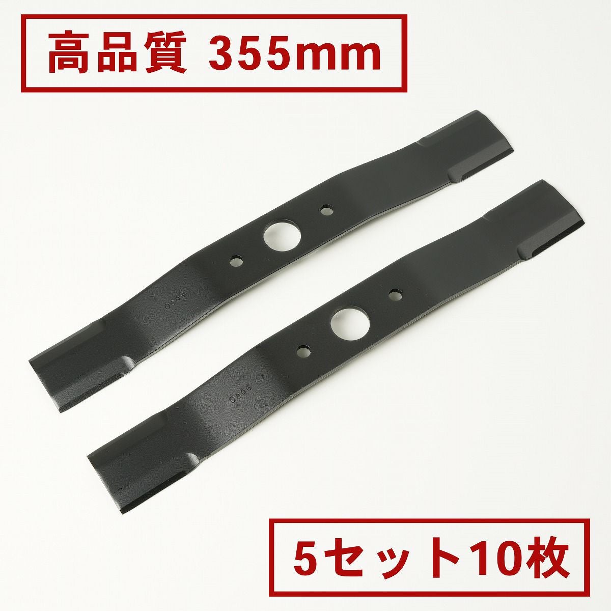 高品質 畦草刈用 バーナイフ 355mmウイングモアー用 替刃5組10枚 2面