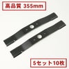 高品質 畦草刈刃 355mm ウイングモアー用 5組10枚
