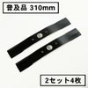 普及品 畦草刈刃 310mm ウイングモアー用 2組4枚