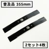 普及品 畦草刈刃 355mm ウイングモアー用 2組4枚