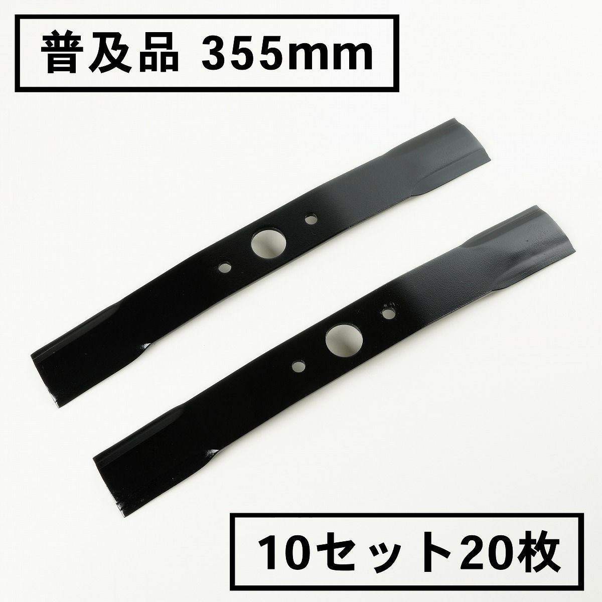 ウィングモア355 バーナイフ10枚 普及品 畦草刈用 バーナイフ 355mmウイングモアー用 替刃10組20枚 2面