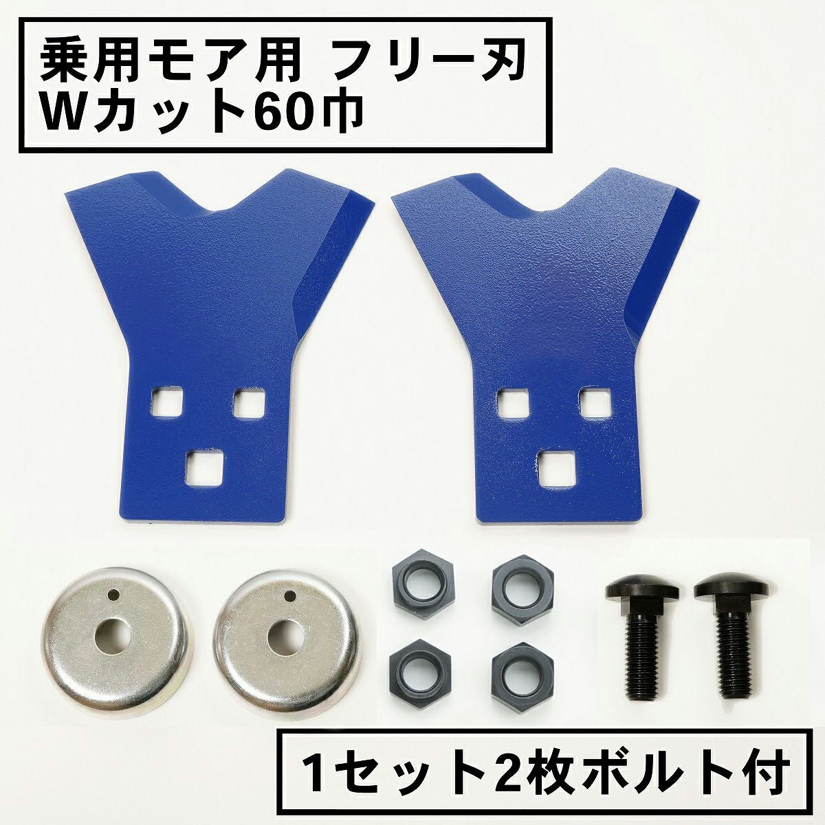 乗用モアー用 フリー刃 60mm幅 新形状 Wカット 替刃 1組2