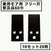 乗用モア用 フリー刃 60mm幅 普及品 替刃 10組20枚