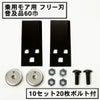 乗用モア用 フリー刃 60mm幅 普及品 替刃 10組20枚 ボルト付